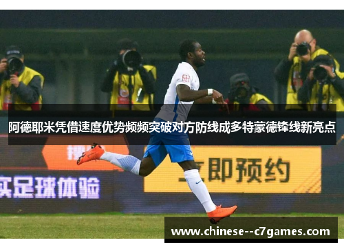 阿德耶米凭借速度优势频频突破对方防线成多特蒙德锋线新亮点