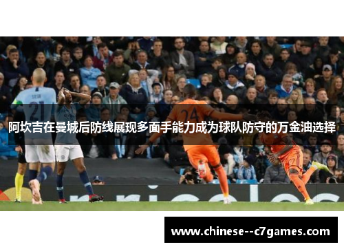 阿坎吉在曼城后防线展现多面手能力成为球队防守的万金油选择