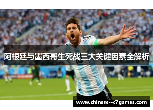 阿根廷与墨西哥生死战三大关键因素全解析