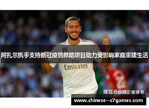 阿扎尔携手支持新冠疫情救助项目助力受影响家庭重建生活