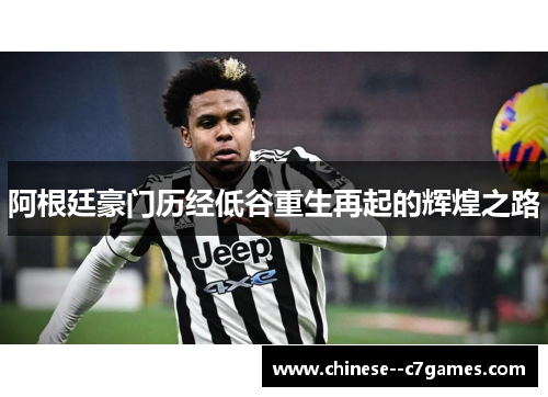 阿根廷豪门历经低谷重生再起的辉煌之路