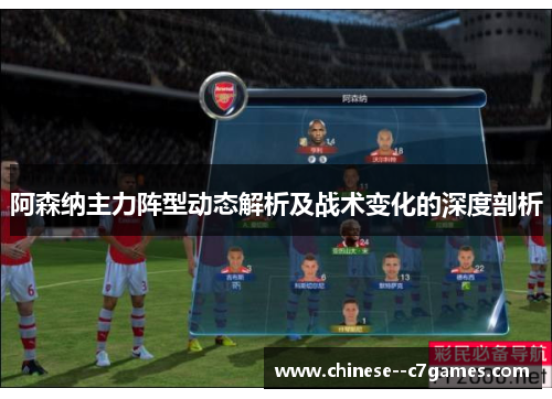 阿森纳主力阵型动态解析及战术变化的深度剖析