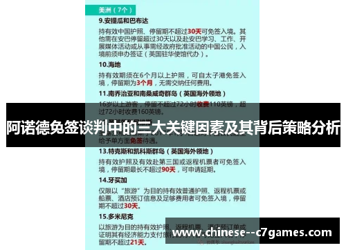 阿诺德免签谈判中的三大关键因素及其背后策略分析