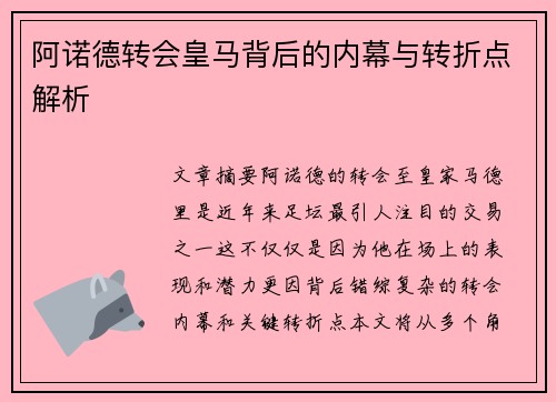 阿诺德转会皇马背后的内幕与转折点解析