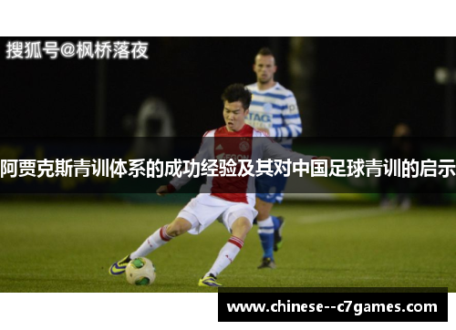 阿贾克斯青训体系的成功经验及其对中国足球青训的启示