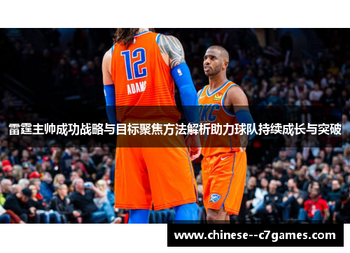 雷霆主帅成功战略与目标聚焦方法解析助力球队持续成长与突破