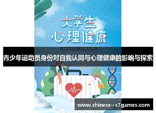 青少年运动员身份对自我认同与心理健康的影响与探索
