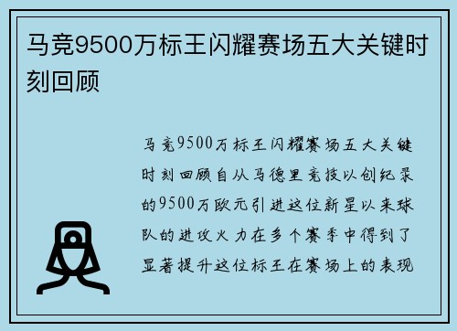 马竞9500万标王闪耀赛场五大关键时刻回顾