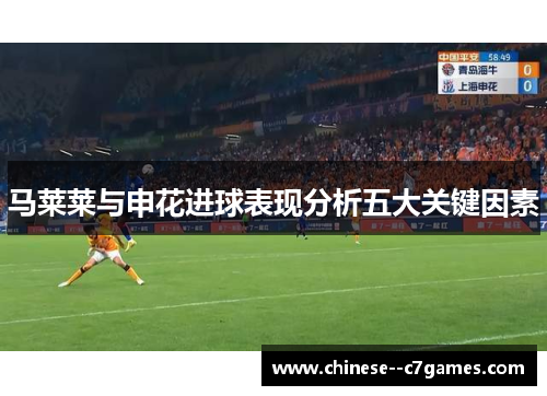 马莱莱与申花进球表现分析五大关键因素