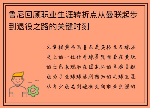 鲁尼回顾职业生涯转折点从曼联起步到退役之路的关键时刻