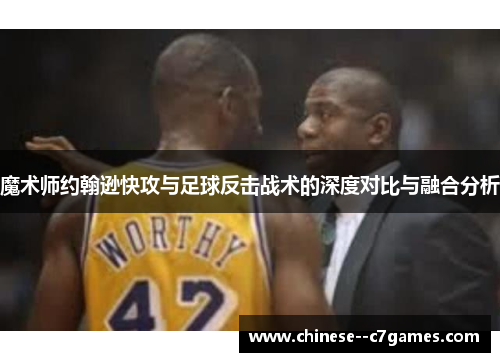 魔术师约翰逊快攻与足球反击战术的深度对比与融合分析