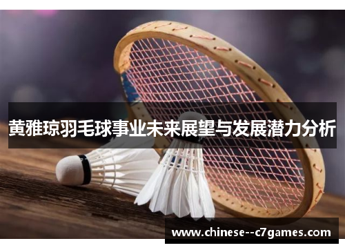 黄雅琼羽毛球事业未来展望与发展潜力分析