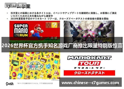2026世界杯官方携手知名游戏厂商推出限量特别版惊喜 2026世界杯官方携手知名游戏厂商推出限量特别版惊喜