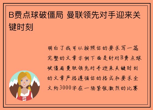 B费点球破僵局 曼联领先对手迎来关键时刻 B费点球破僵局 曼联领先对手迎来关键时刻