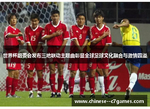 世界杯组委会发布三地联动主题曲彰显全球足球文化融合与激情四溢 世界杯组委会发布三地联动主题曲彰显全球足球文化融合与激情四溢