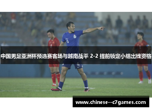 中国男足亚洲杯预选赛客场与越南战平 2-2 提前锁定小组出线资格 中国男足亚洲杯预选赛客场与越南战平 2-2 提前锁定小组出线资格