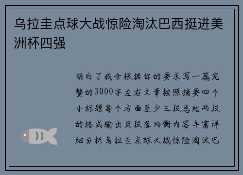 乌拉圭点球大战惊险淘汰巴西挺进美洲杯四强 乌拉圭点球大战惊险淘汰巴西挺进美洲杯四强