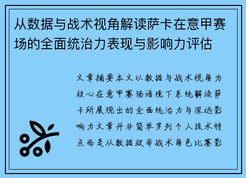 从数据与战术视角解读萨卡在意甲赛场的全面统治力表现与影响力评估 从数据与战术视角解读萨卡在意甲赛场的全面统治力表现与影响力评估