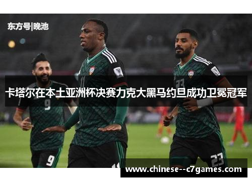 卡塔尔在本土亚洲杯决赛力克大黑马约旦成功卫冕冠军 卡塔尔在本土亚洲杯决赛力克大黑马约旦成功卫冕冠军