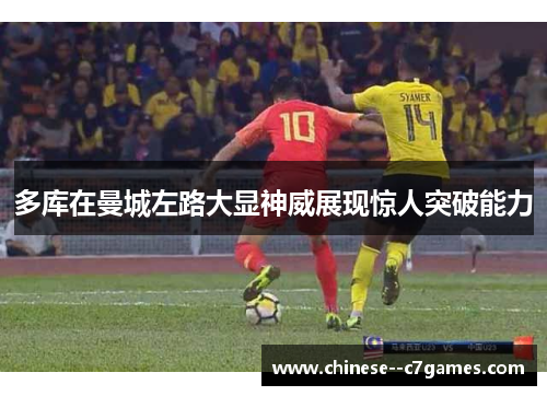 多库在曼城左路大显神威展现惊人突破能力 多库在曼城左路大显神威展现惊人突破能力