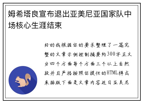 姆希塔良宣布退出亚美尼亚国家队中场核心生涯结束
