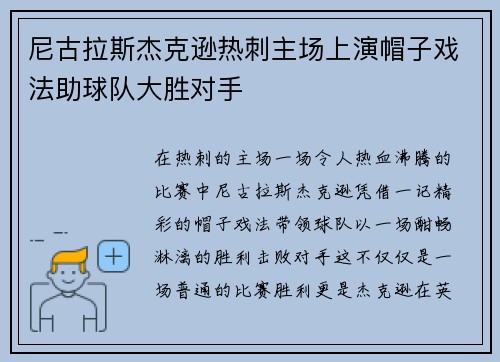 尼古拉斯杰克逊热刺主场上演帽子戏法助球队大胜对手