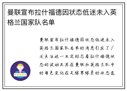 曼联宣布拉什福德因状态低迷未入英格兰国家队名单 曼联宣布拉什福德因状态低迷未入英格兰国家队名单