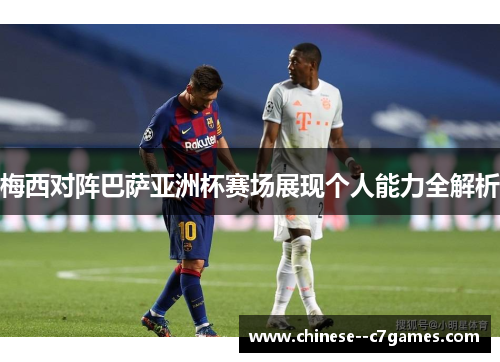 梅西对阵巴萨亚洲杯赛场展现个人能力全解析 梅西对阵巴萨亚洲杯赛场展现个人能力全解析
