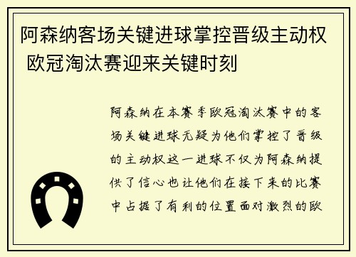 阿森纳客场关键进球掌控晋级主动权 欧冠淘汰赛迎来关键时刻