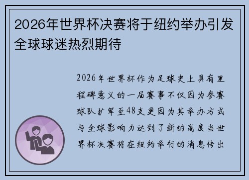 2026年世界杯决赛将于纽约举办引发全球球迷热烈期待 2026年世界杯决赛将于纽约举办引发全球球迷热烈期待