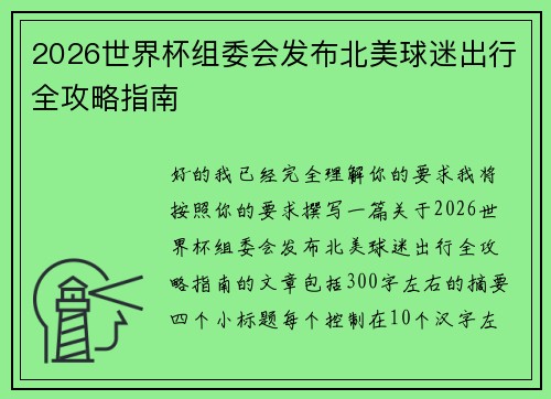 2026世界杯组委会发布北美球迷出行全攻略指南
