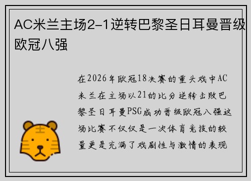 AC米兰主场2-1逆转巴黎圣日耳曼晋级欧冠八强