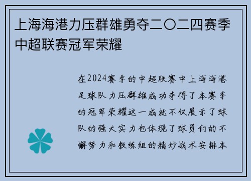 上海海港力压群雄勇夺二〇二四赛季中超联赛冠军荣耀 上海海港力压群雄勇夺二〇二四赛季中超联赛冠军荣耀