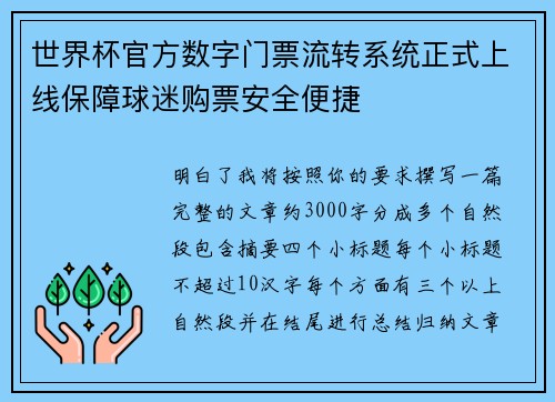 世界杯官方数字门票流转系统正式上线保障球迷购票安全便捷 世界杯官方数字门票流转系统正式上线保障球迷购票安全便捷