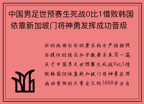 中国男足世预赛生死战0比1惜败韩国 依靠新加坡门将神勇发挥成功晋级