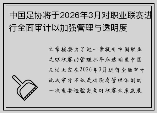 中国足协将于2026年3月对职业联赛进行全面审计以加强管理与透明度 中国足协将于2026年3月对职业联赛进行全面审计以加强管理与透明度