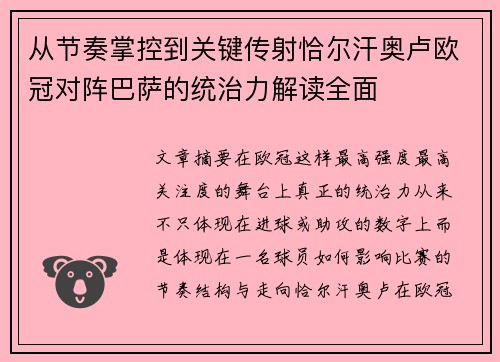 从节奏掌控到关键传射恰尔汗奥卢欧冠对阵巴萨的统治力解读全面 从节奏掌控到关键传射恰尔汗奥卢欧冠对阵巴萨的统治力解读全面