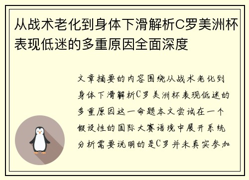 从战术老化到身体下滑解析C罗美洲杯表现低迷的多重原因全面深度 从战术老化到身体下滑解析C罗美洲杯表现低迷的多重原因全面深度