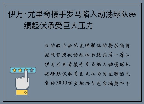 伊万·尤里奇接手罗马陷入动荡球队战绩起伏承受巨大压力