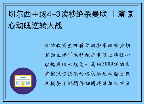 切尔西主场4-3读秒绝杀曼联 上演惊心动魄逆转大战 切尔西主场4-3读秒绝杀曼联 上演惊心动魄逆转大战