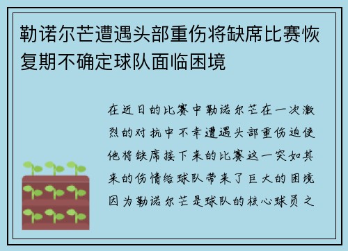 勒诺尔芒遭遇头部重伤将缺席比赛恢复期不确定球队面临困境 勒诺尔芒遭遇头部重伤将缺席比赛恢复期不确定球队面临困境