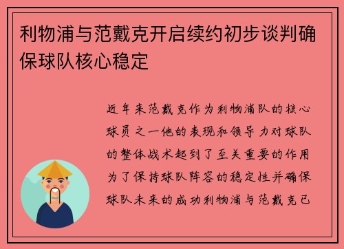 利物浦与范戴克开启续约初步谈判确保球队核心稳定