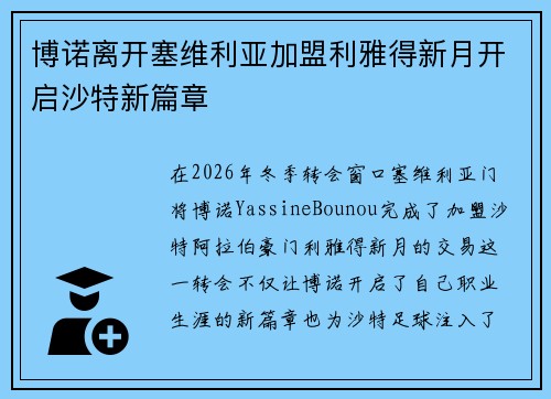 博诺离开塞维利亚加盟利雅得新月开启沙特新篇章 博诺离开塞维利亚加盟利雅得新月开启沙特新篇章