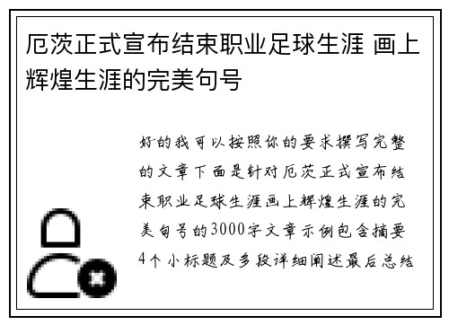 厄茨正式宣布结束职业足球生涯 画上辉煌生涯的完美句号