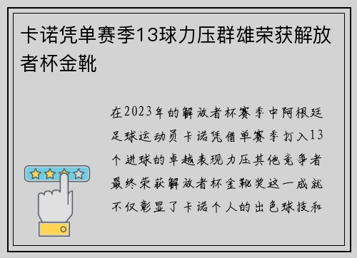 卡诺凭单赛季13球力压群雄荣获解放者杯金靴 卡诺凭单赛季13球力压群雄荣获解放者杯金靴