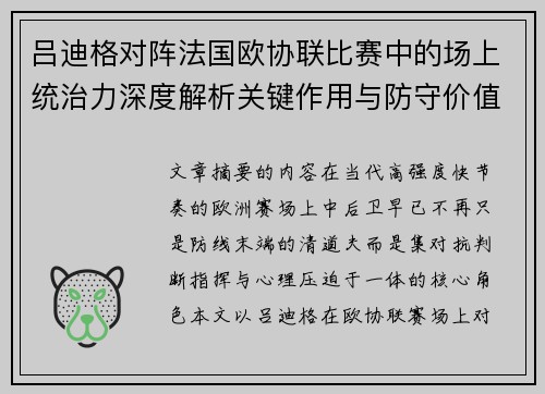 吕迪格对阵法国欧协联比赛中的场上统治力深度解析关键作用与防守价值
