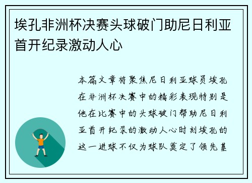 埃孔非洲杯决赛头球破门助尼日利亚首开纪录激动人心 埃孔非洲杯决赛头球破门助尼日利亚首开纪录激动人心