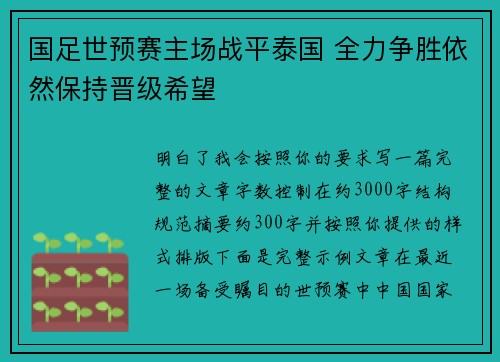 国足世预赛主场战平泰国 全力争胜依然保持晋级希望