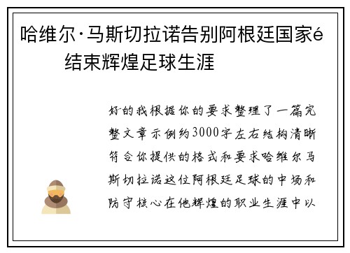 哈维尔·马斯切拉诺告别阿根廷国家队 结束辉煌足球生涯 哈维尔·马斯切拉诺告别阿根廷国家队 结束辉煌足球生涯