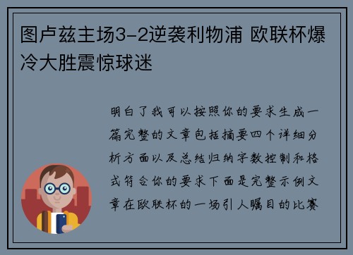 图卢兹主场3-2逆袭利物浦 欧联杯爆冷大胜震惊球迷
